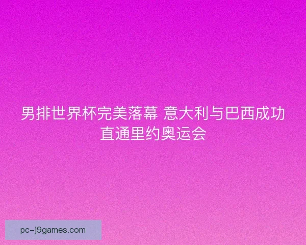 男排世界杯完美落幕 意大利与巴西成功直通里约奥运会