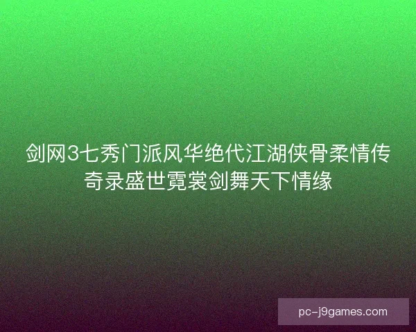 剑网3七秀门派风华绝代江湖侠骨柔情传奇录盛世霓裳剑舞天下情缘 剑网3七秀门派风华绝代江湖侠骨柔情传奇录盛世霓裳剑舞天下情缘